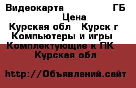 Видеокарта Geforce 450,1ГБ,128bit,DDR-5 › Цена ­ 1 900 - Курская обл., Курск г. Компьютеры и игры » Комплектующие к ПК   . Курская обл.